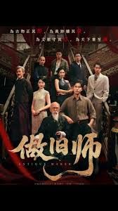 做旧师手机电影