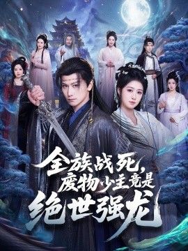 全族战死，废物少主竟是绝世强龙手机电影