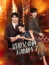 错撩兄弟俩后她翻车了手机电影