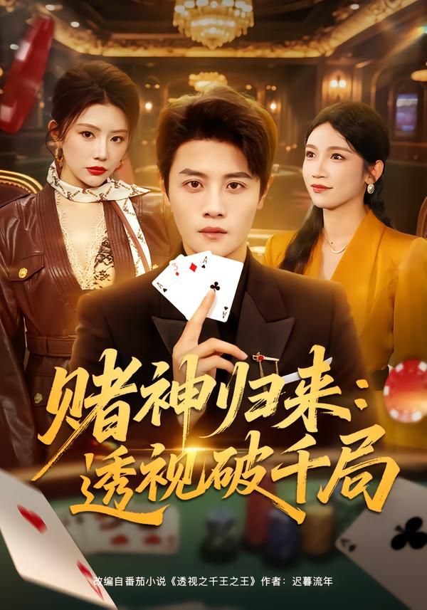 赌神归 来：透视破千局