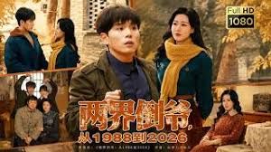 两界倒爷，从1988到2026手机电影