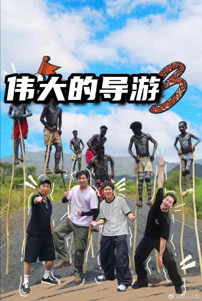 伟大的导游3手机电影