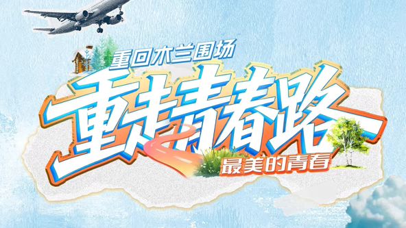 重走青春路手机电影