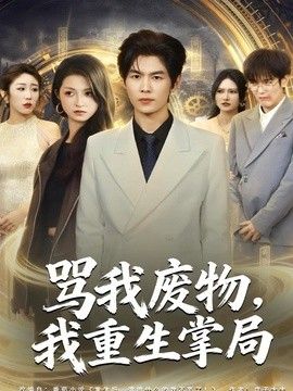 骂我废物，我重生掌局手机电影