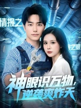 神眼识万物，逆袭爽炸天手机电影