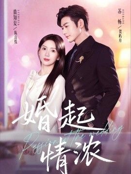 婚起情浓手机电影