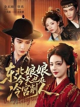 东北娘娘今天也在冷宫削人手机电影