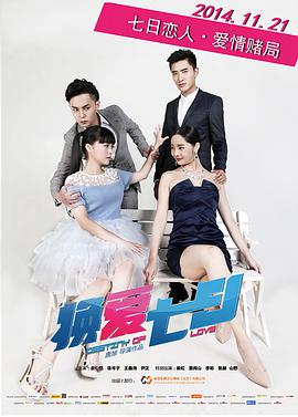 2018爱情片《换爱七日》迅雷下载_中文完整版_百度云网盘720P|1080P资源