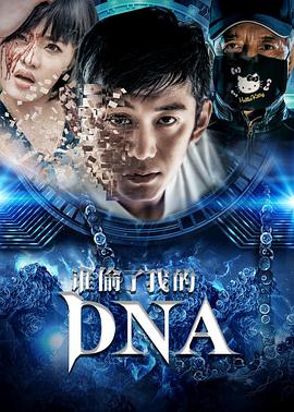 谁偷了我的DNA}