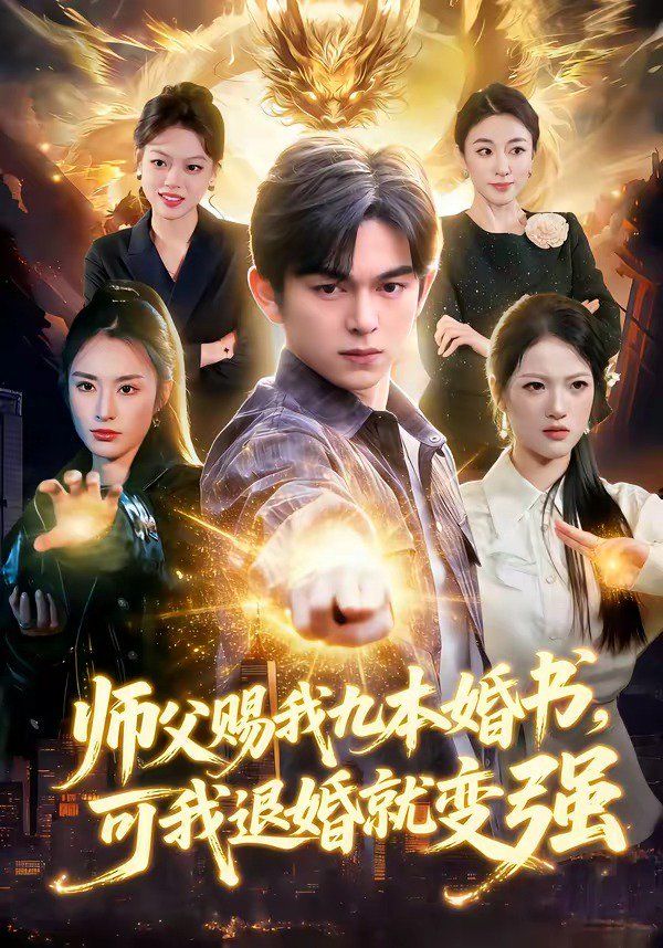 师父赐我九本婚书，可我退婚就变强手机电影