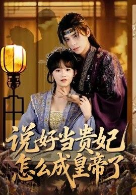 说好当贵妃怎么成皇帝了手机电影