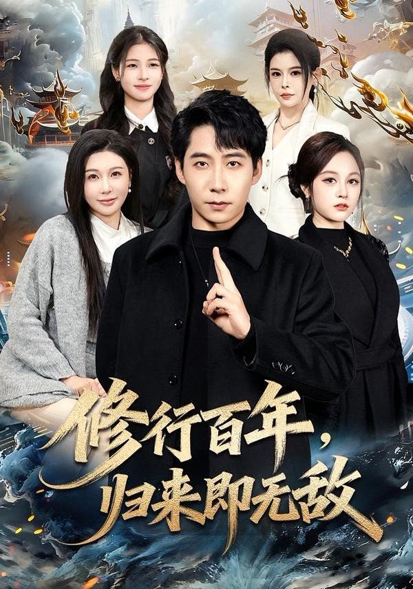 修行百年，归来即无敌手机电影