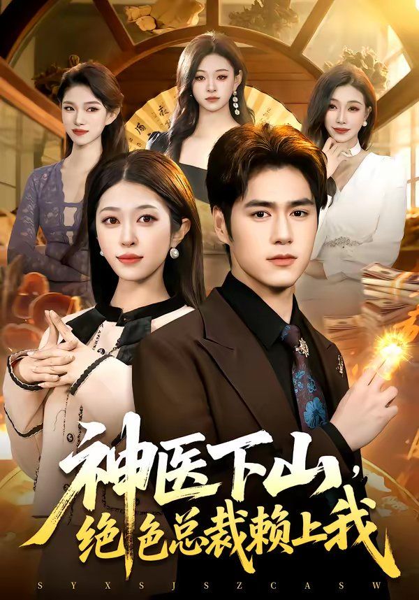 神医下山，绝色总裁赖上我手机电影