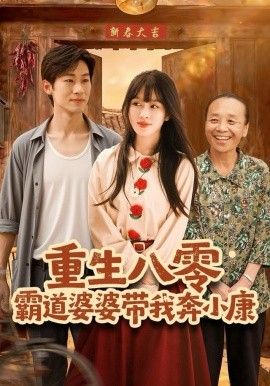 重生八零霸道婆婆带我奔小康手机电影