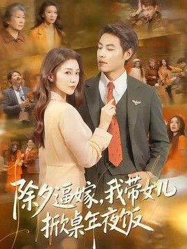 除夕逼嫁，我带女儿掀桌年夜饭手机电影