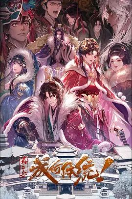 成何体统第二季手机电影