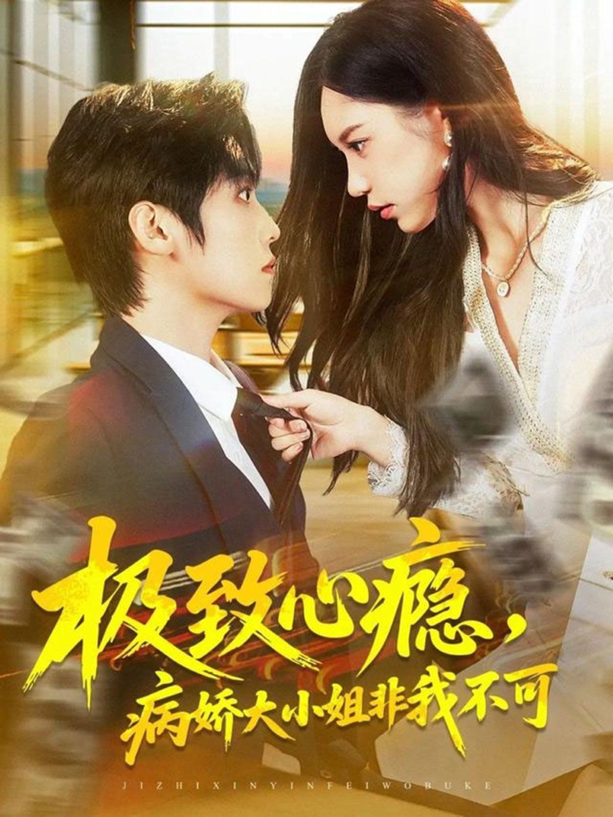 极致心瘾，病娇大小姐非我不可手机电影