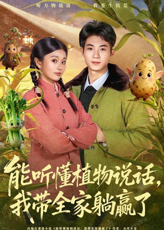 能听懂植物说话，我带全家躺赢了手机电影