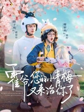 霍爷，您的小青梅又来治你了手机电影