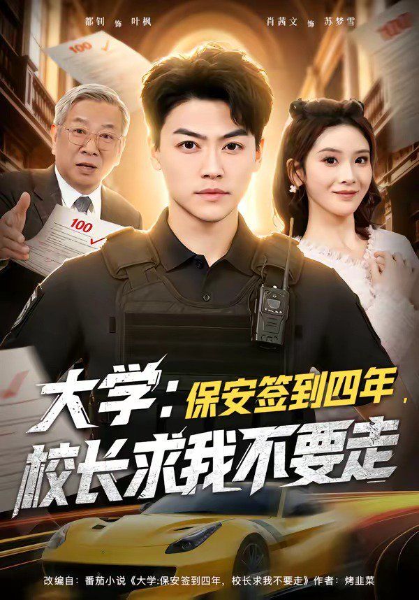 大学：保安签到四年，校长求我不要走手机电影