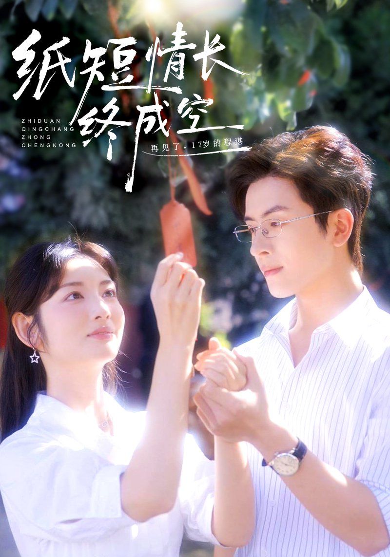 纸短情长终成空（青春烬，故人疏）手机电影