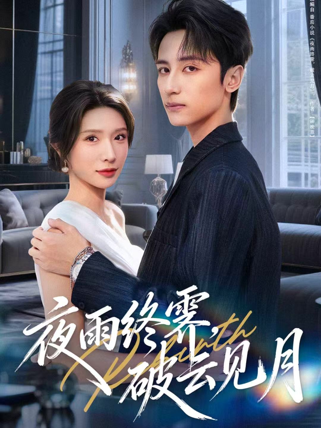 夜雨终霁，破云见月手机电影