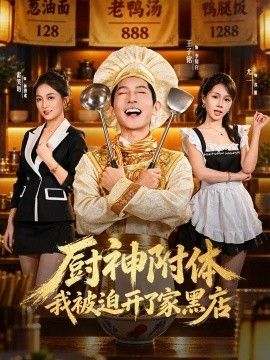 厨神附体我被迫开了家黑店