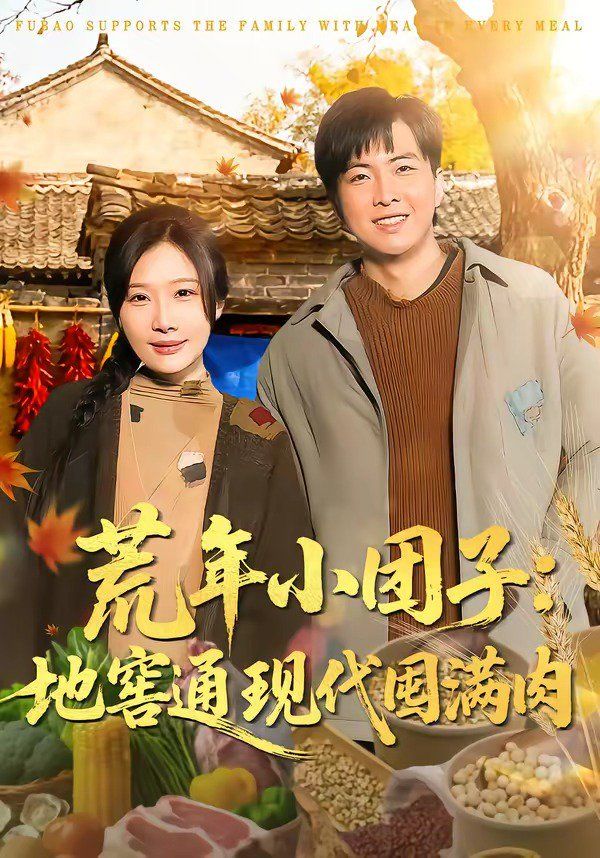 荒年小团子：地窖通现代囤满肉手机电影