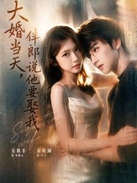大婚当天，伴郎说他要娶我}