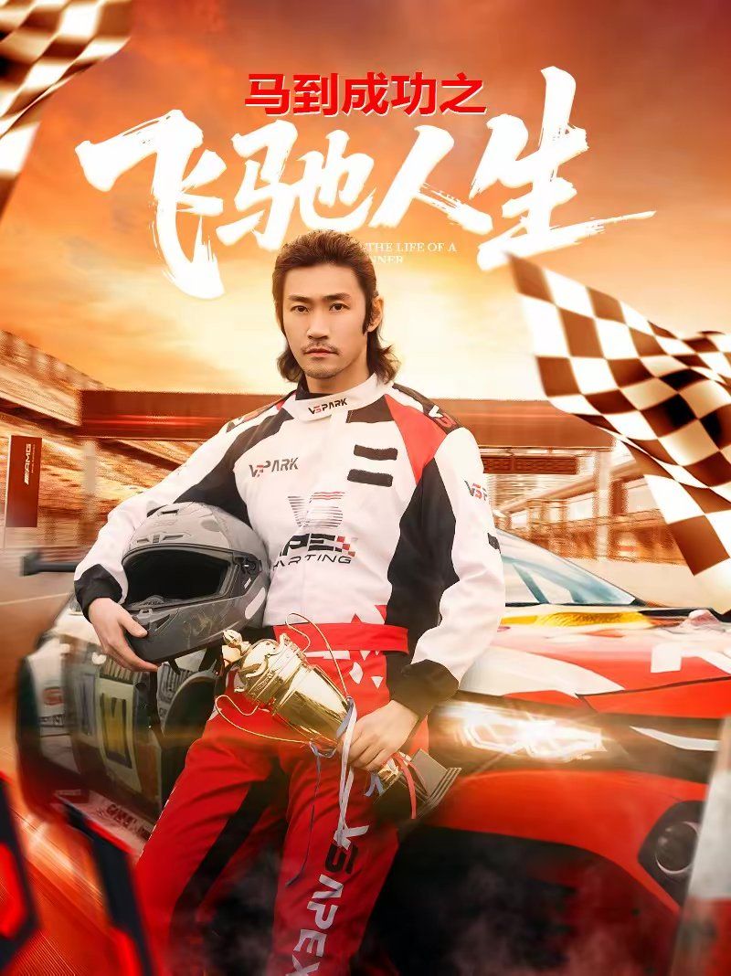 马到成功之飞驰人生手机电影