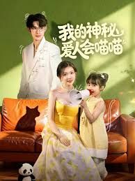 我的神秘爱人会喵喵，妈咪猫仙爹地上门求娶啦手机电影