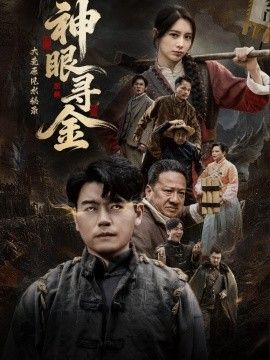 大荒原风水秘录：神眼寻金手机电影