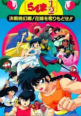 乱马1/2：决战桃源乡 夺回新娘子手机电影