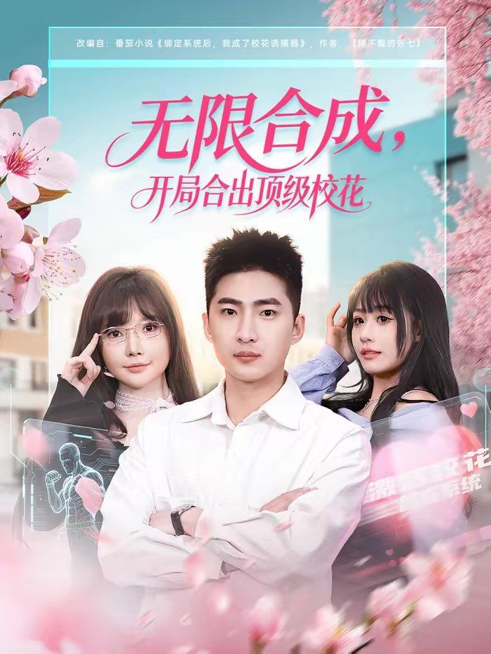 无限合成，开局合出顶级校花手机电影