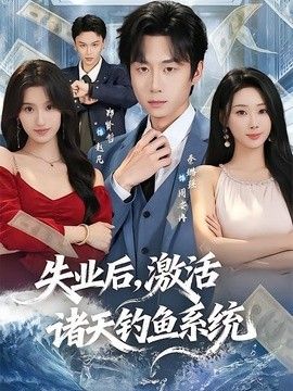 失业后，激活诸天钓鱼系统手机电影