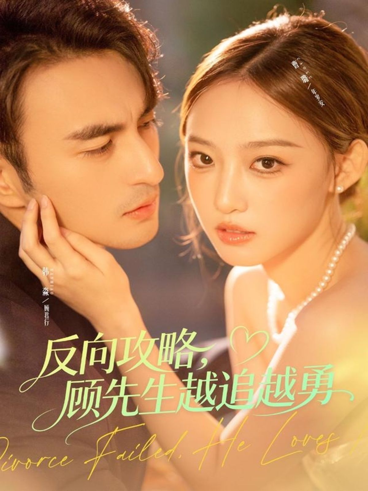 反向攻略，顾先生越追越勇手机电影