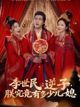 李世民：逆子，朕究竟有多少儿媳手机电影