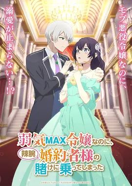 弱气MAX的大小姐、居然接受了铁腕未婚夫的赌约}