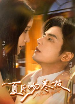 夏月吻寒枝手机电影