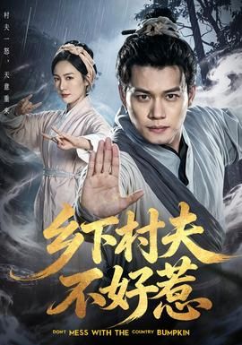 乡下村夫不好惹手机电影
