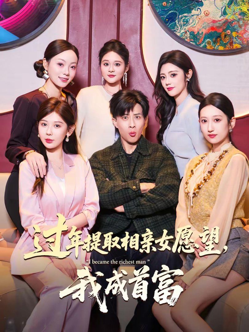 过年提取相亲女愿望，我成首富手机电影