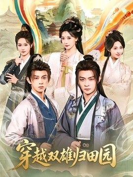 穿越双雄归田园手机电影