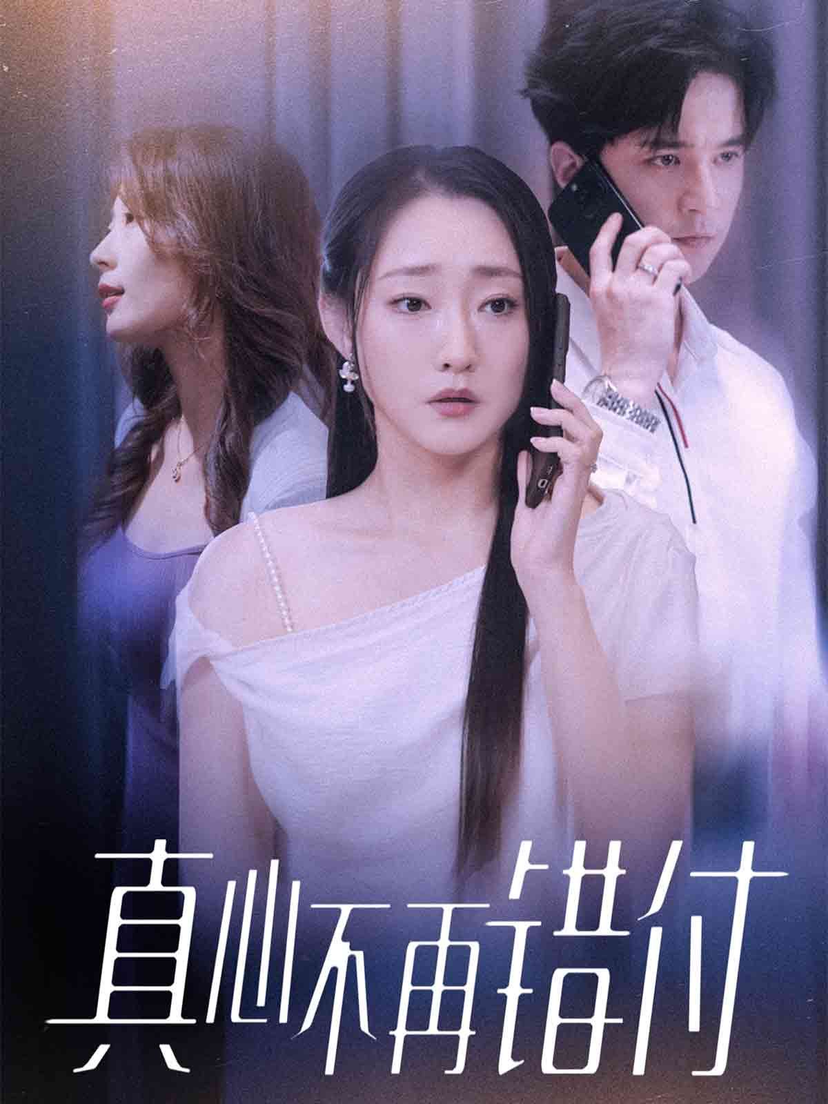 真心不再错付手机电影