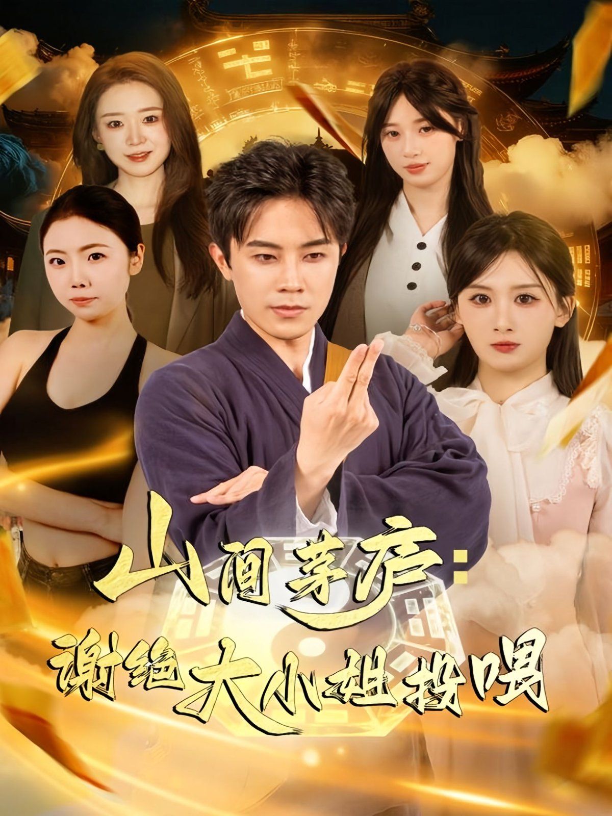 山间茅庐谢绝大小姐投喂手机电影