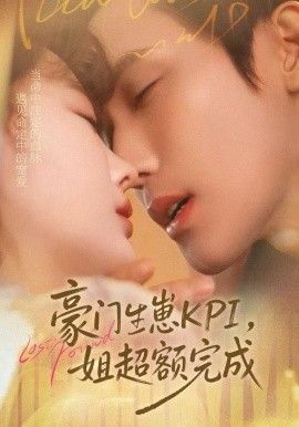 豪门KPI，姐已提前完成手机电影