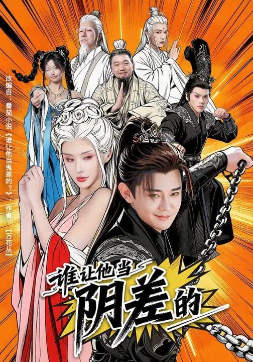 谁让他当阴差的手机电影