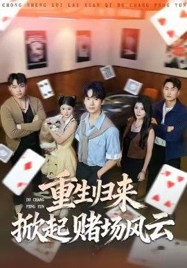 重生归来掀起赌场风云手机电影