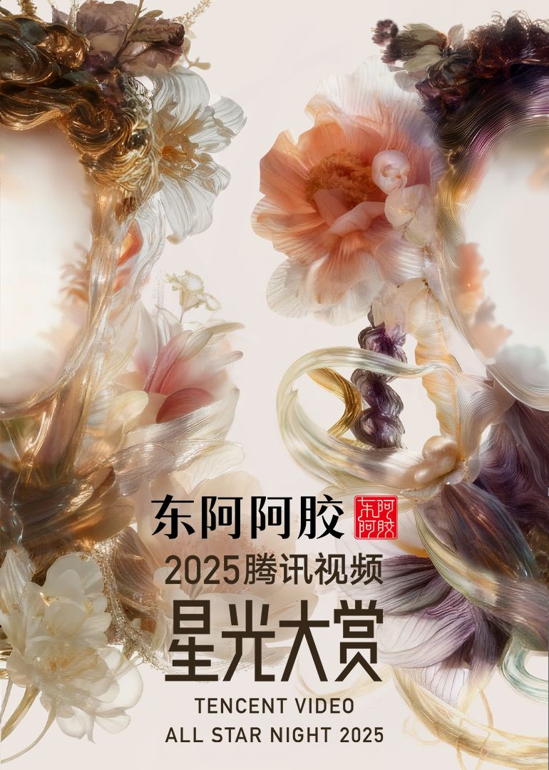 2025腾讯视频星光大赏手机电影