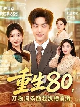 重生80，万物词条助我纵横商海手机电影