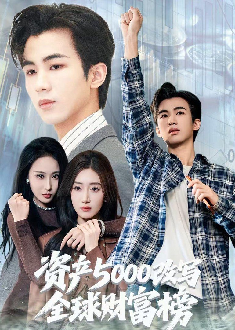 资产5000改写全球财富榜手机电影